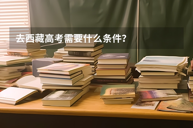 去西藏高考需要什么条件?