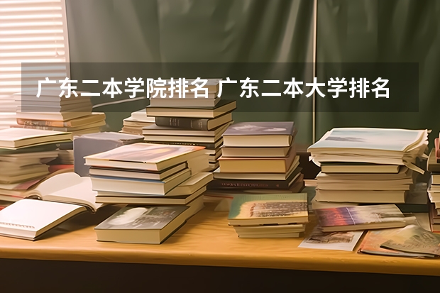 广东二本学院排名 广东二本大学排名大全