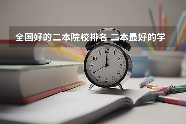 全国好的二本院校排名 二本最好的学校排名