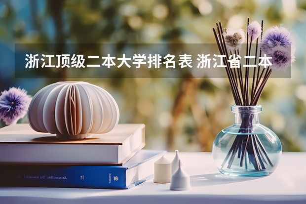 浙江顶级二本大学排名表 浙江省二本大学排名2022最新排名