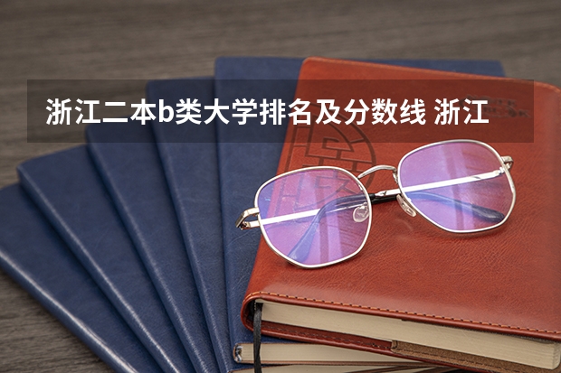 浙江二本b类大学排名及分数线 浙江省二本院校排名及分数线