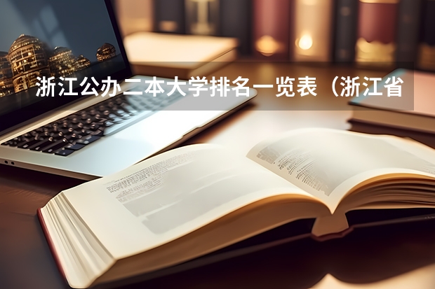 浙江公办二本大学排名一览表（浙江省二本院校排名及分数线）