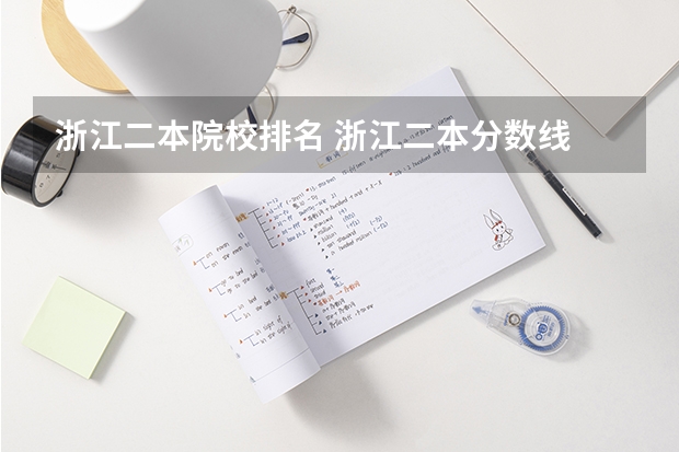 浙江二本院校排名 浙江二本分数线