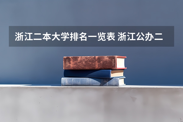 浙江二本大学排名一览表 浙江公办二本大学排名一览表