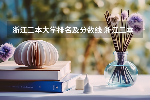 浙江二本大学排名及分数线 浙江二本大学排名一览表