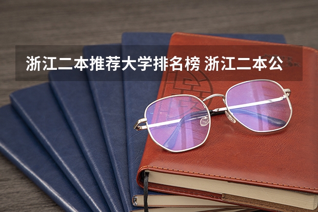 浙江二本推荐大学排名榜 浙江二本公办院校排名