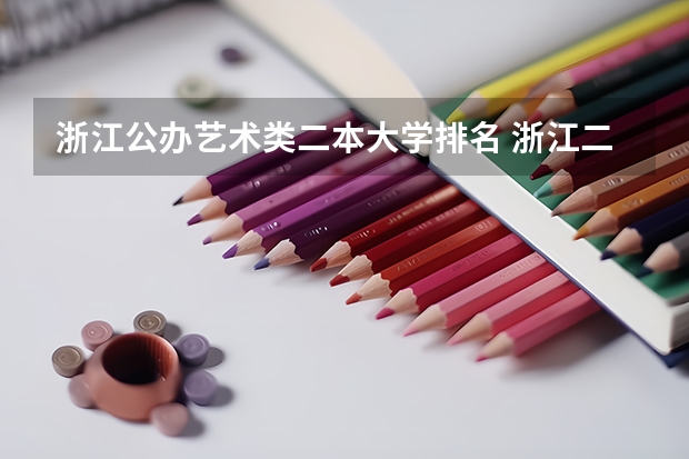 浙江公办艺术类二本大学排名 浙江二本院校排名榜