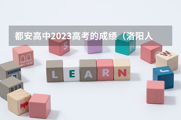 都安高中2023高考的成绩(洛阳人看过来!汝阳一高、宜阳一高、偃高2022年高考喜报)