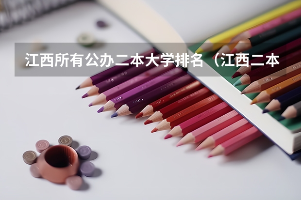 江西所有公办二本大学排名（江西二本学校排名及录取分数线）