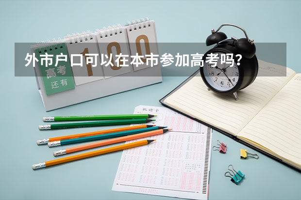 外市户口可以在本市参加高考吗？