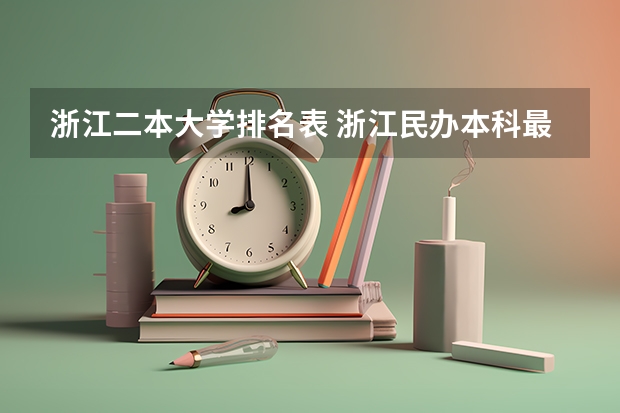 浙江二本大学排名表 浙江民办本科最新排名