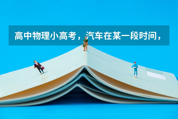 高中物理小高考,汽车在某一段时间,速度变化量很大而加速度较小,为什么可能?求举例