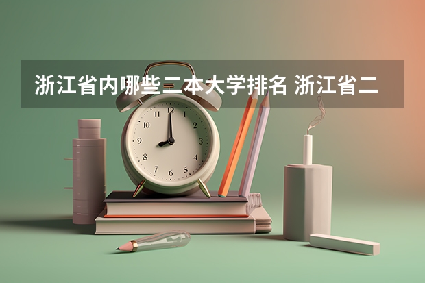 浙江省内哪些二本大学排名 浙江省二本大学排名2022最新排名