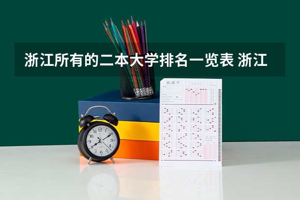 浙江所有的二本大学排名一览表 浙江公办二本大学排名一览表
