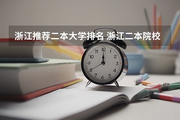 浙江推荐二本大学排名 浙江二本院校排名