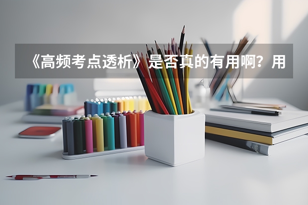 《高频考点透析》是否真的有用啊?用过的学哥学姐给点建议,到底值不值?