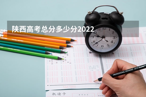 陕西高考总分多少分2022