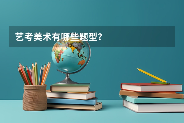 艺考美术有哪些题型？