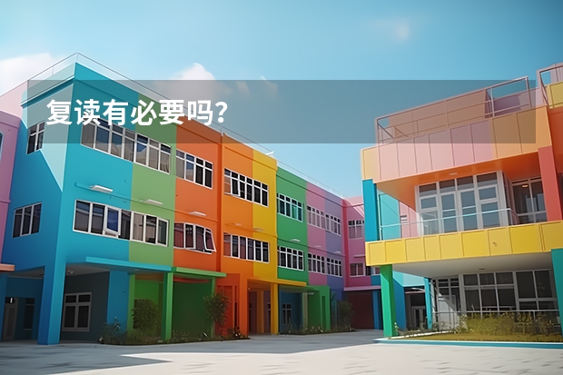 复读有必要吗?