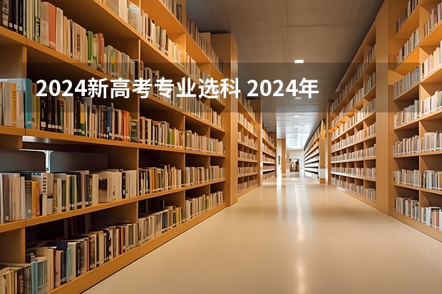 2024新高考专业选科 2024年江苏新高考选科要求与专业对照表
