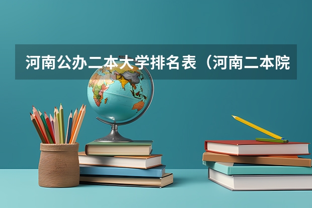 河南公办二本大学排名表（河南二本院校最新排名）