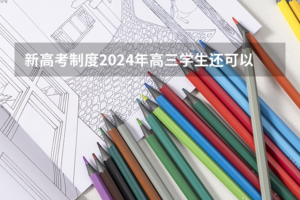 新高考制度2024年高三学生还可以复读吗?