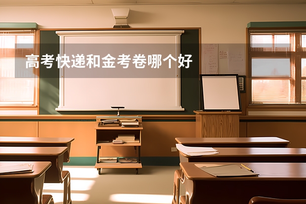 高考快递和金考卷哪个好