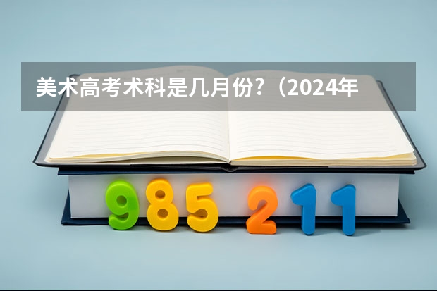 美术高考术科是几月份?(2024年河南美术艺考时间)