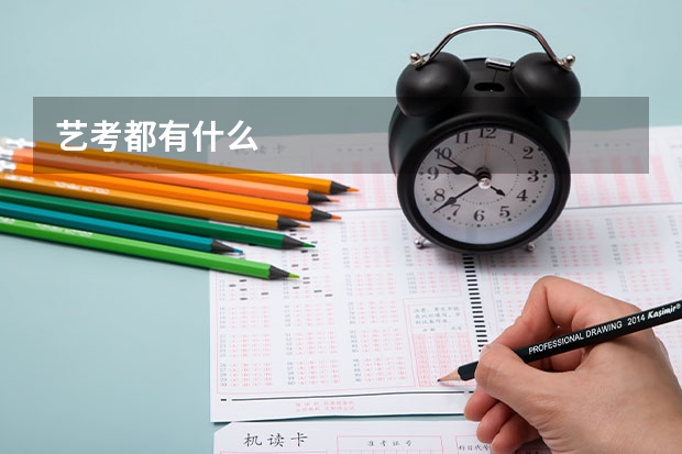 艺考都有什么