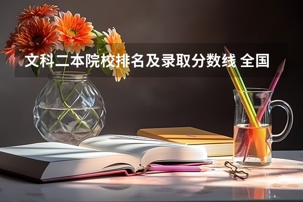 文科二本院校排名及录取分数线 全国所有的二本大学排名