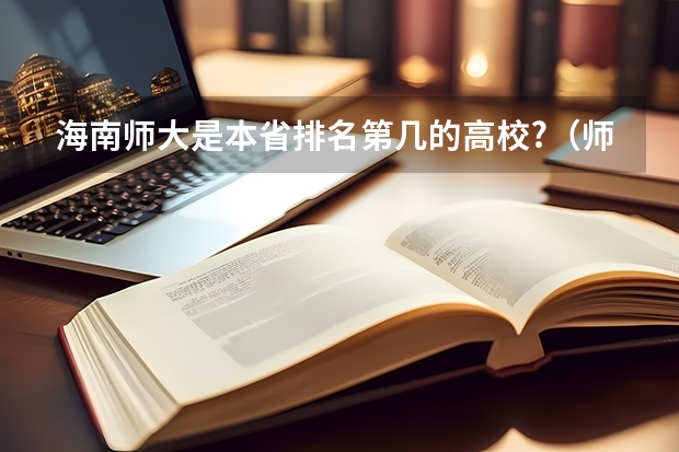 海南师大是本省排名第几的高校?（师范院校二本排名）
