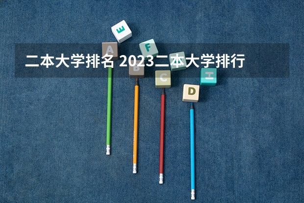 二本大学排名 2023二本大学排行榜