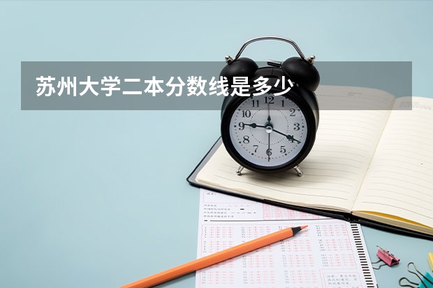 苏州大学二本分数线是多少