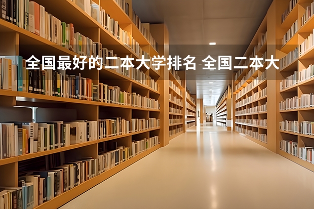 全国最好的二本大学排名 全国二本大学最新排名