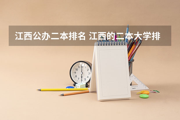 江西公办二本排名 江西的二本大学排名一览表