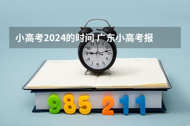 小高考2024的时间 广东小高考报名截止时间