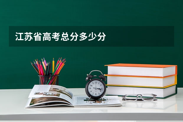 江苏省高考总分多少分