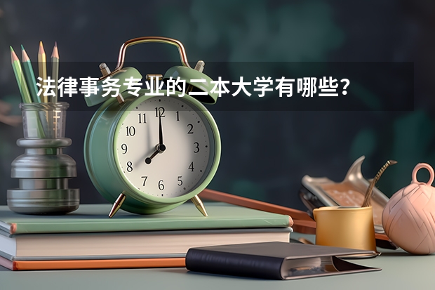 法律事务专业的二本大学有哪些？