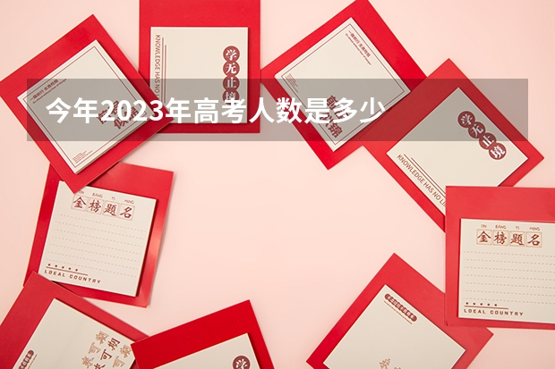 今年2023年高考人数是多少