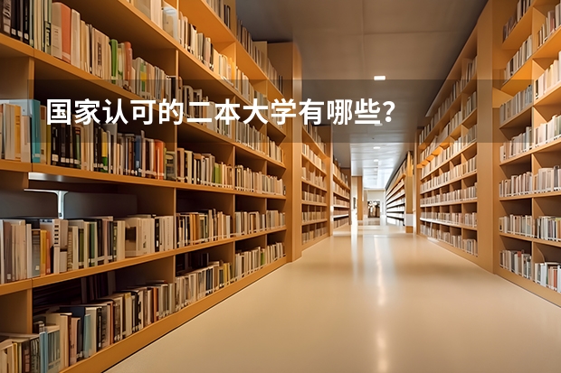 国家认可的二本大学有哪些？