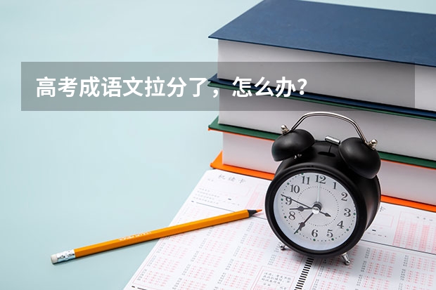 高考成语文拉分了，怎么办？