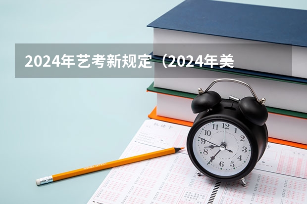 2024年艺考新规定（2024年美术联考地点）