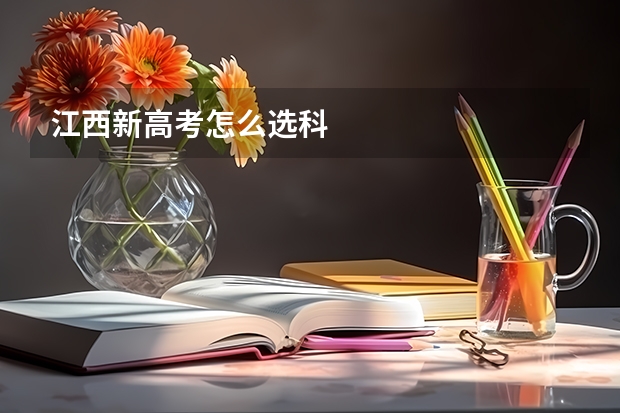 江西新高考怎么选科