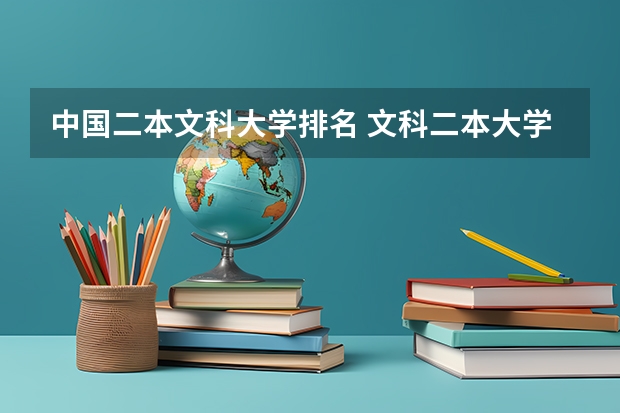 中国二本文科大学排名 文科二本大学排名及分数线
