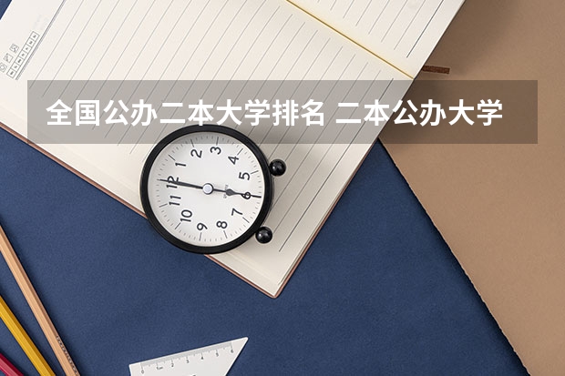 全国公办二本大学排名 二本公办大学排行榜及分数线