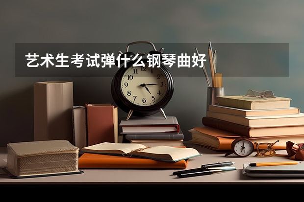 艺术生考试弹什么钢琴曲好