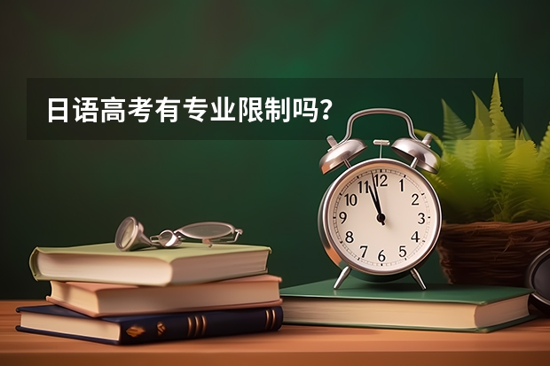 日语高考有专业限制吗？