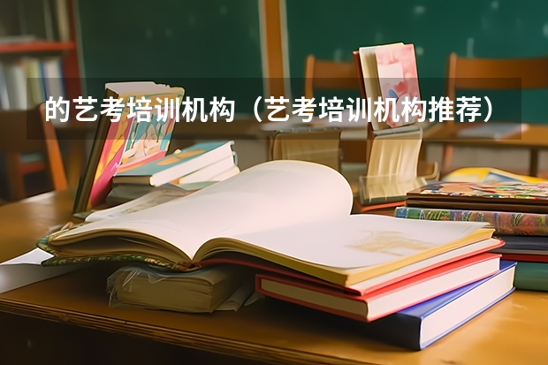 的艺考培训机构(艺考培训机构推荐)