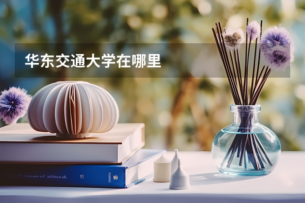 华东交通大学在哪里