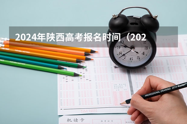 2024年陕西高考报名时间（2024年艺考的时间安排是怎样的？）